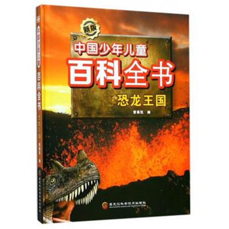 全新正版 新版中国少年儿童百科全书：恐龙王国