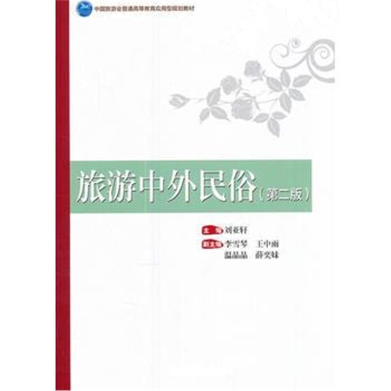 全新正版 中国旅游业普通高等教育应用型规划教材--旅游中外民俗