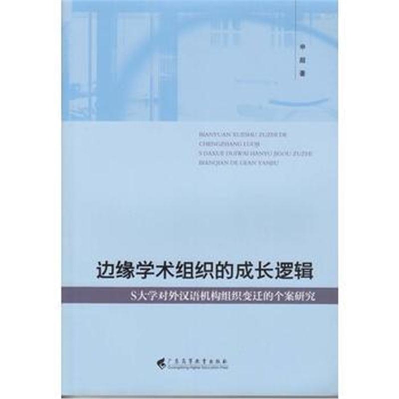 全新正版 边缘学术组织的成长逻辑：S大学对外汉语机构组织变迁的个案研究