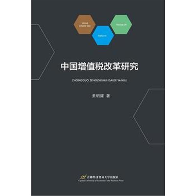 全新正版 中国增值税改革研究