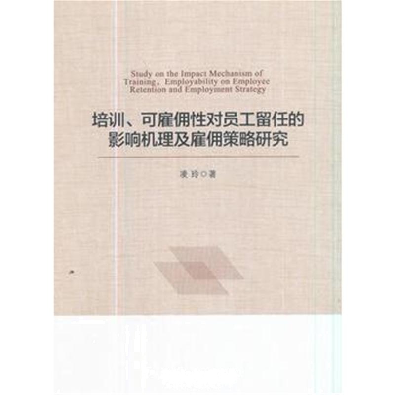 全新正版 培训、可雇佣性对员工留任的影响机理及雇佣策略研究