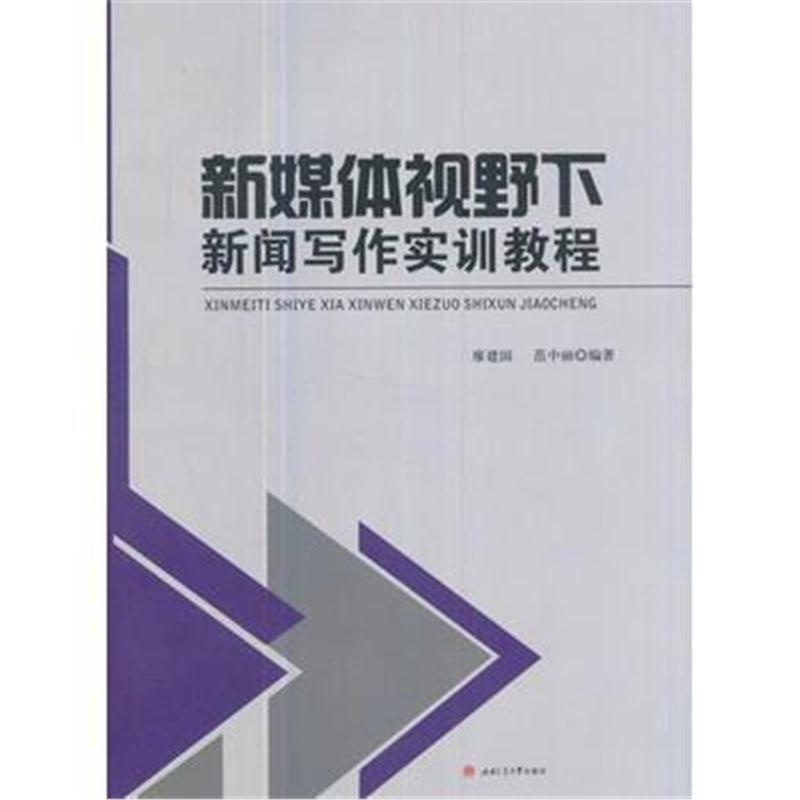 全新正版 新媒体视野下新闻写作实训教程