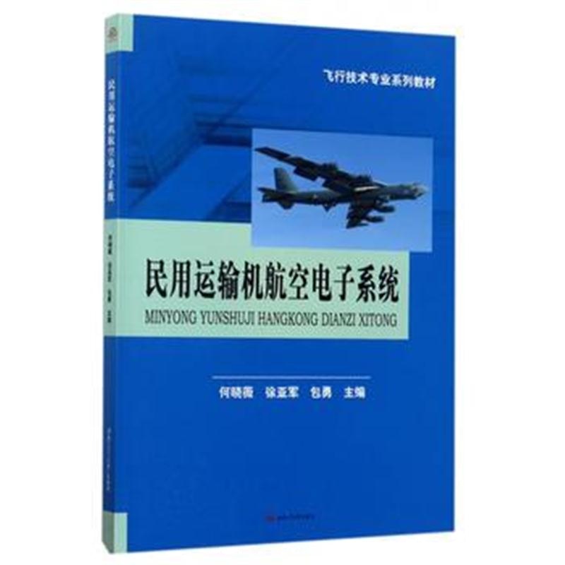 全新正版 民用运输机航空电子系统