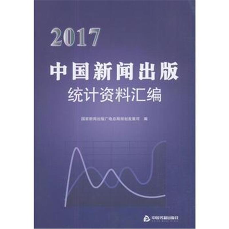 全新正版 2017中国新闻出版统计资料汇编