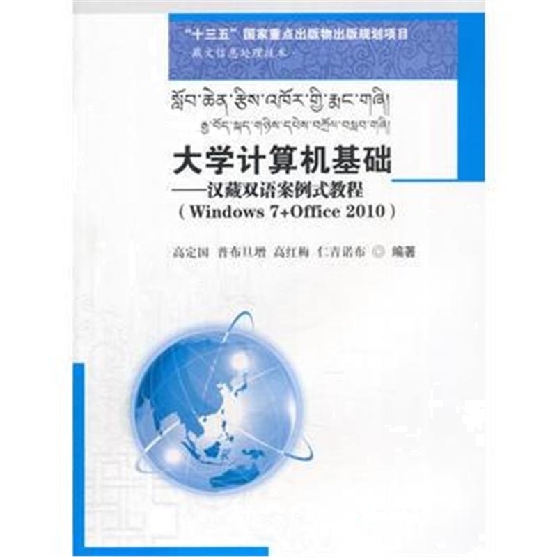 全新正版 大学计算机基础——汉藏双语案例式教程