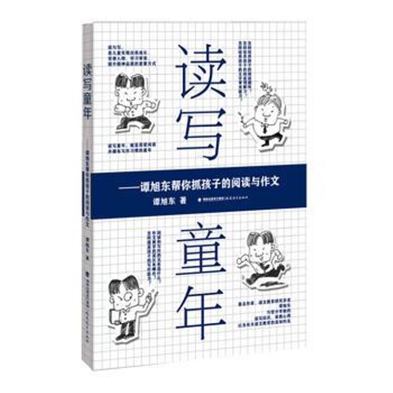 全新正版 读写童年——谭旭东帮你抓孩子的阅读与作文