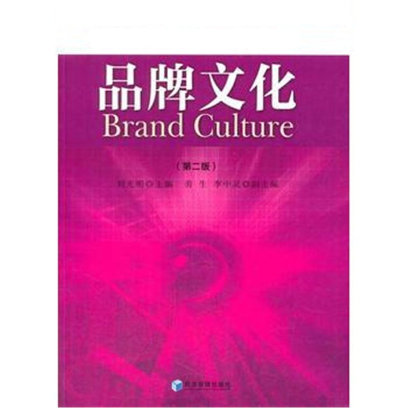 全新正版 品牌文化(第二版)(高等院校品牌管理系列教材 刘光明 主编)