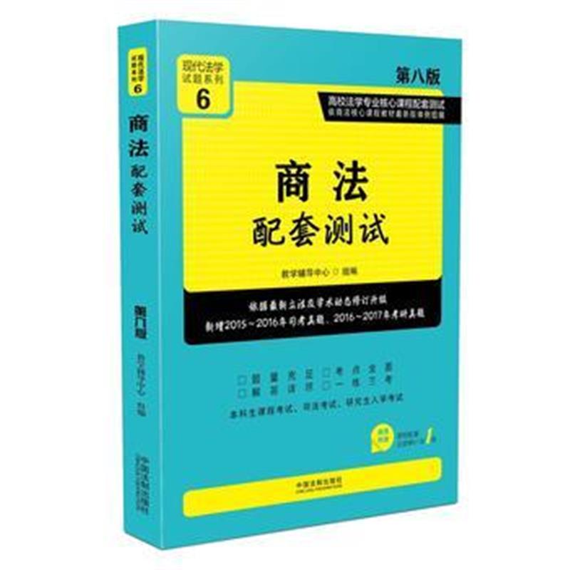 全新正版 商法配套测试:高校法学专业核心课程配套测试(第八版)