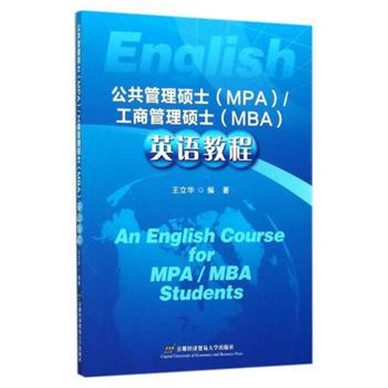 全新正版 公共管理硕士(MPA)/工商管理硕士(MBA)英语教程