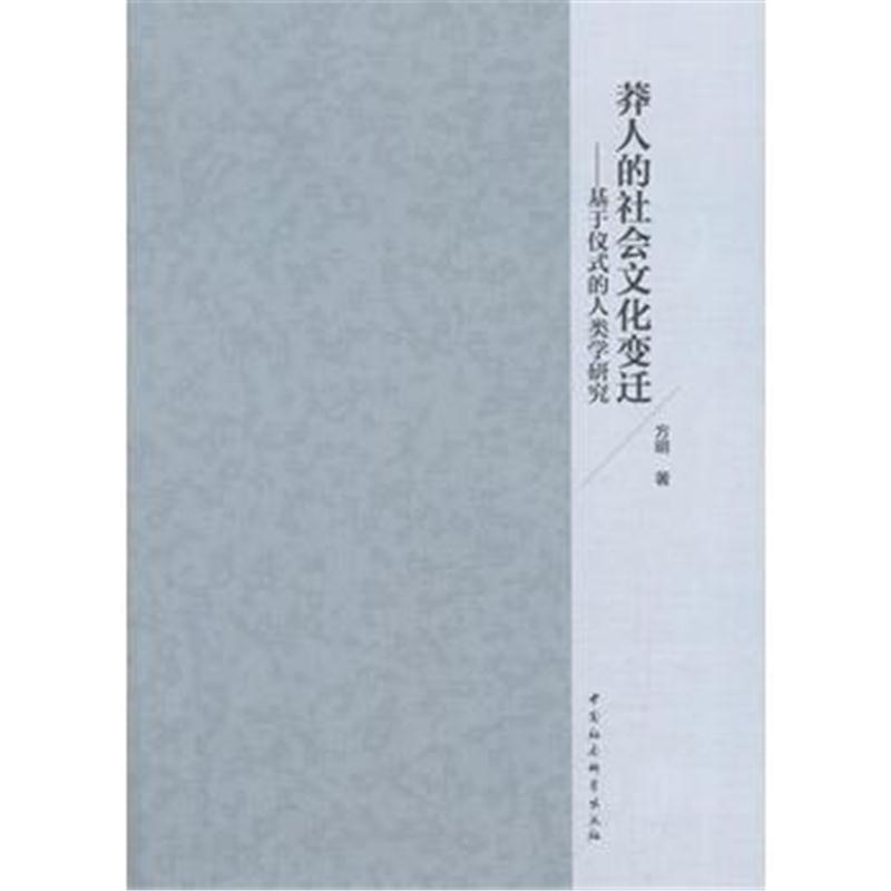 全新正版 莽人的社会文化变迁——基于仪式的人类学研究