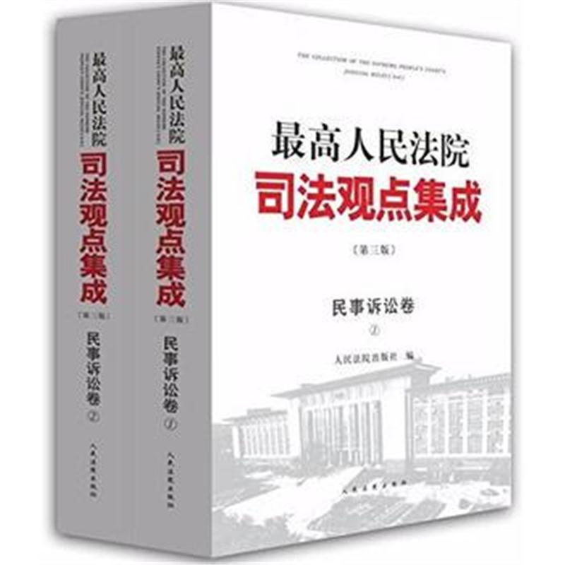 全新正版 《人民法院司法观点集成》第三版(民事诉讼卷)(全两册)