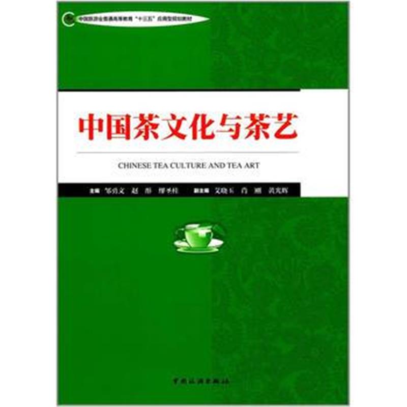 全新正版 中国旅游业普通高等教育“十三五”应用型规划教材--中国茶文化与