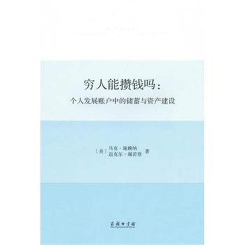 全新正版 穷人能攒钱吗：个人发展账户中的储蓄与资产建设