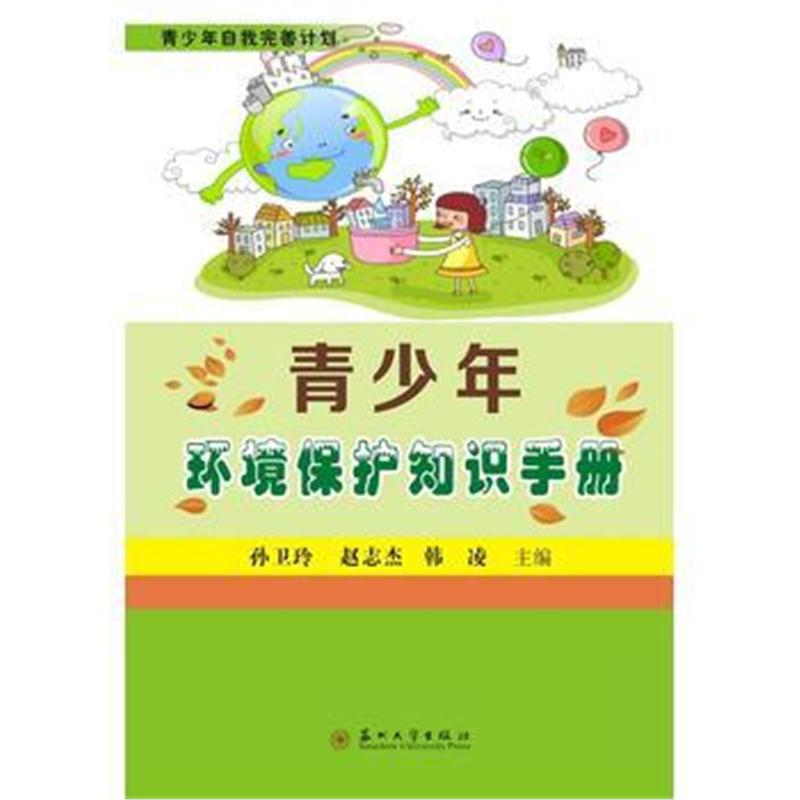 全新正版 青少年环境保护知识手册