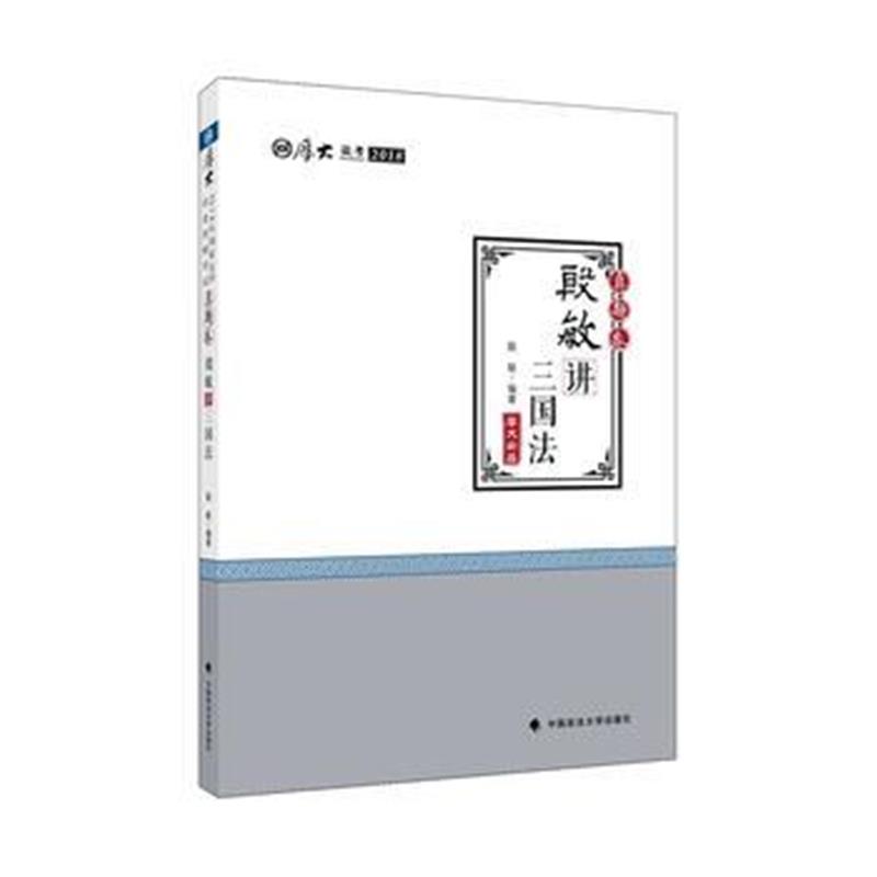 全新正版 2018司法考试 国家法律职业资格考试 厚大讲义 真题卷：殷敏讲三国