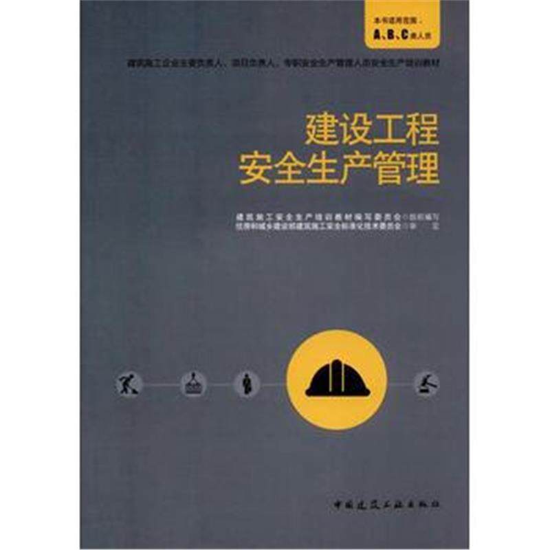 全新正版 建设工程安全生产管理