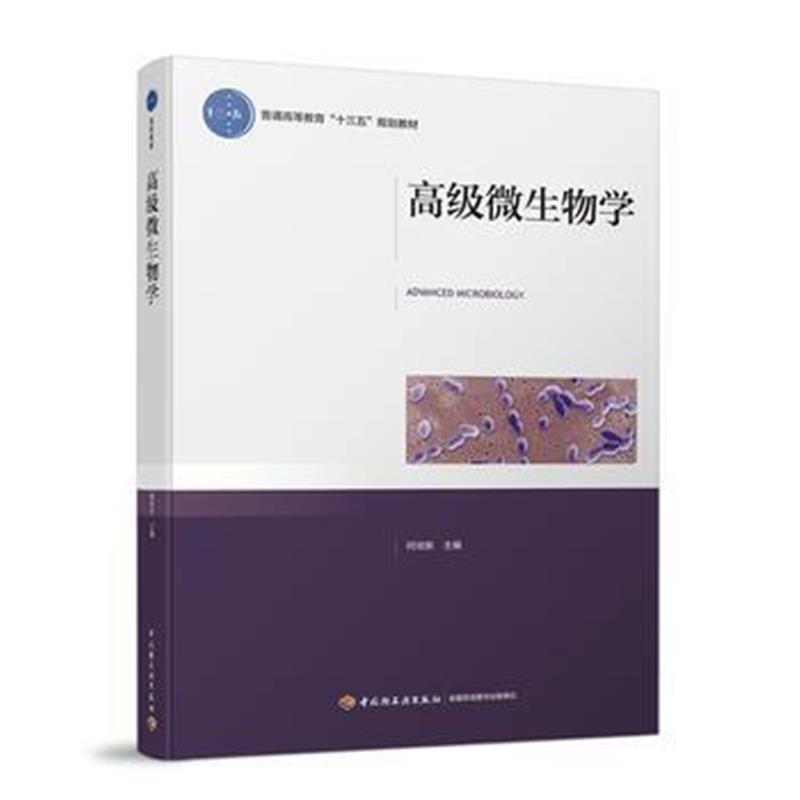 全新正版 高级微生物学(普通高等教育“十三五”规划教材)
