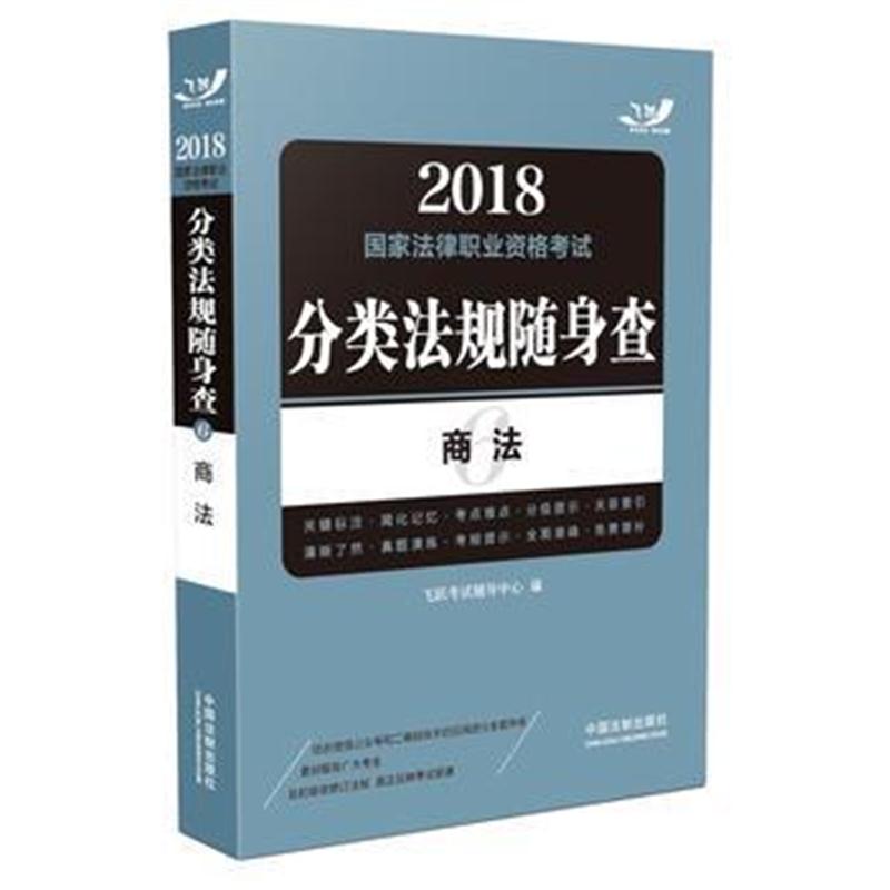 全新正版 2018国家法律职业资格考试分类法规随身查：商法(飞跃版随身查)