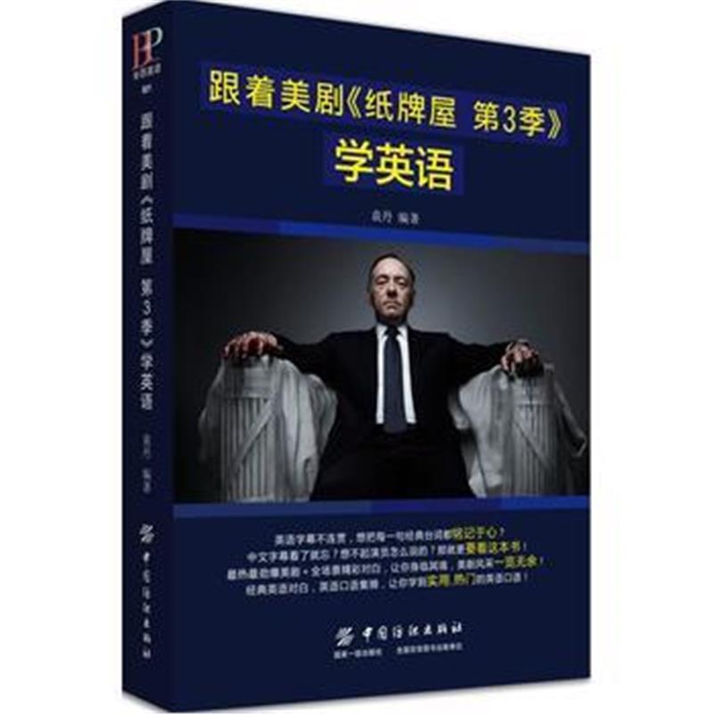 全新正版 跟着美剧《纸牌屋 第3季》学英语