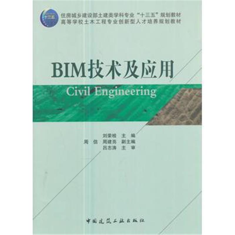 全新正版 BIM技术及应用