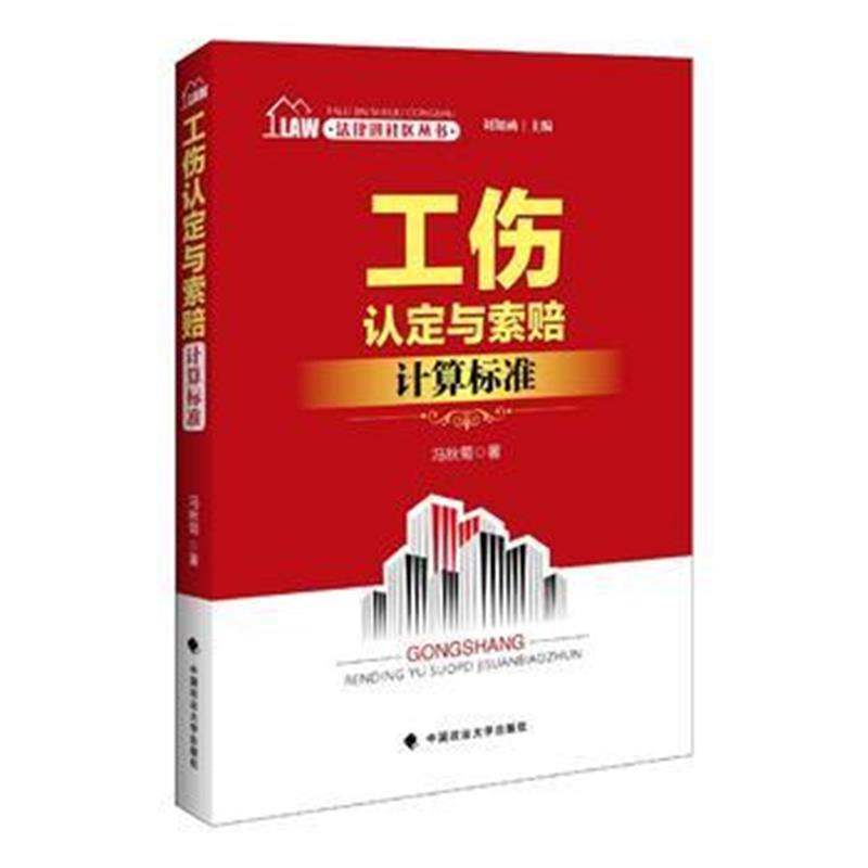 全新正版 法律进社区丛书 工伤认定与索赔计算标准 刘知函主编