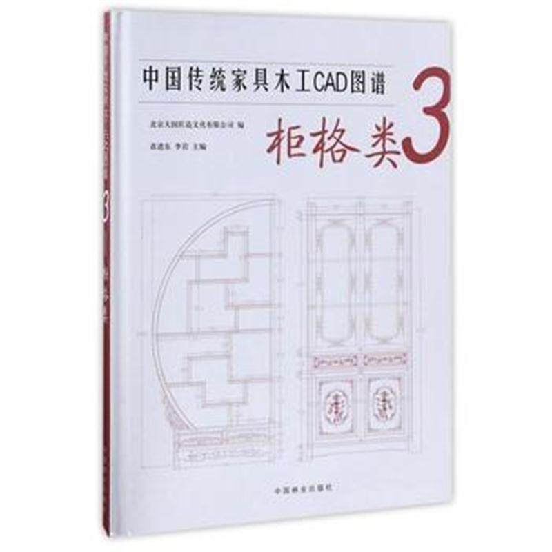 全新正版 中国传统家具木工CAD图谱(3柜格类)(精)