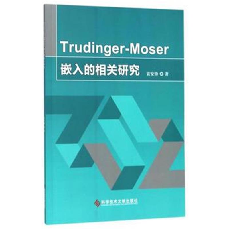 全新正版 Trudinger-Moser嵌入的相关研究