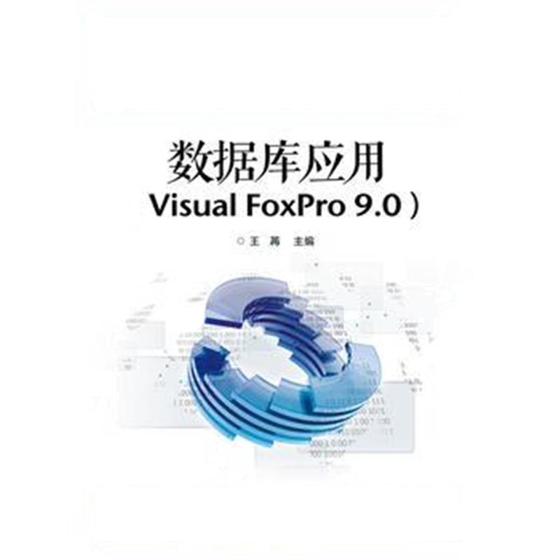 全新正版 数据库应用(Visual FoxPro 9 0)