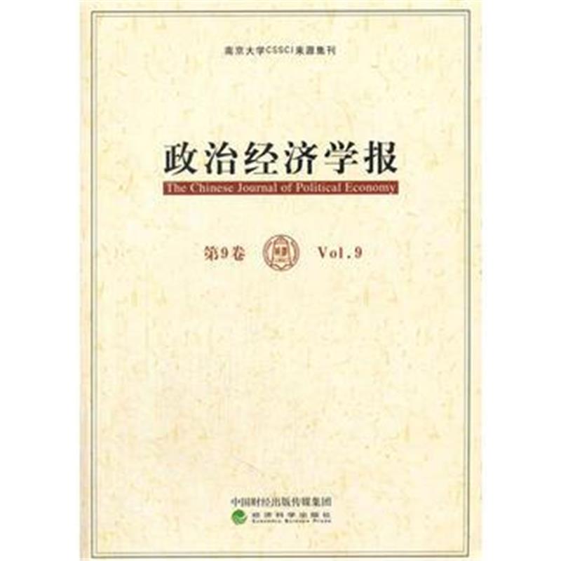 全新正版 政治经济学报(第9卷)