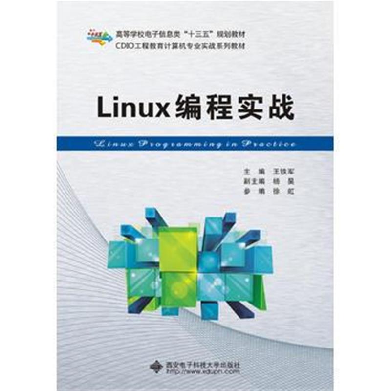 全新正版 Linux编程实战(王铁军)
