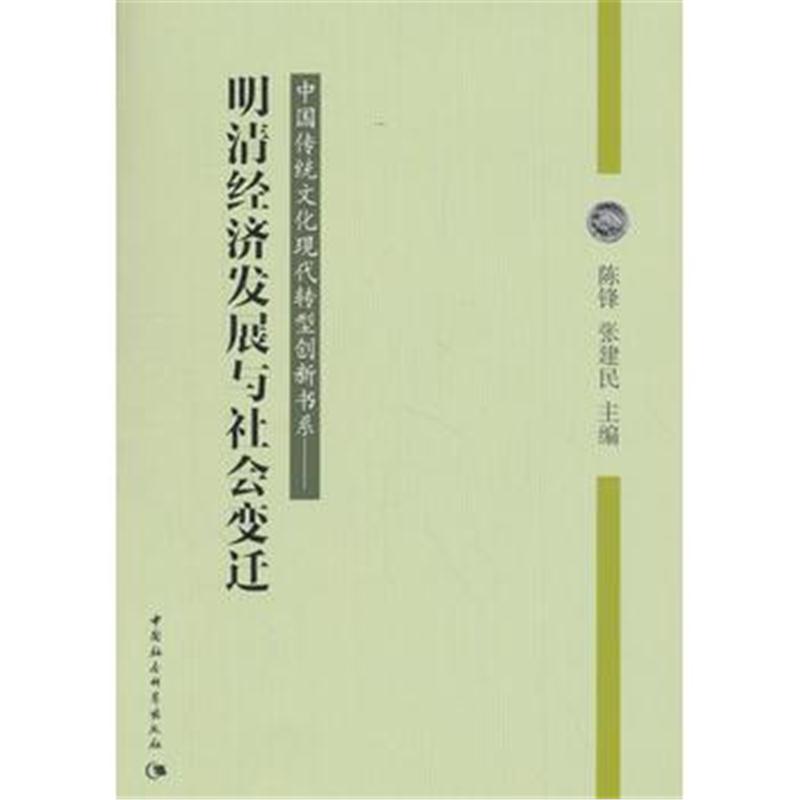 全新正版 明清经济发展与社会变迁