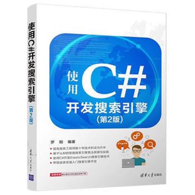 全新正版 使用C#开发搜索引擎(第2版)