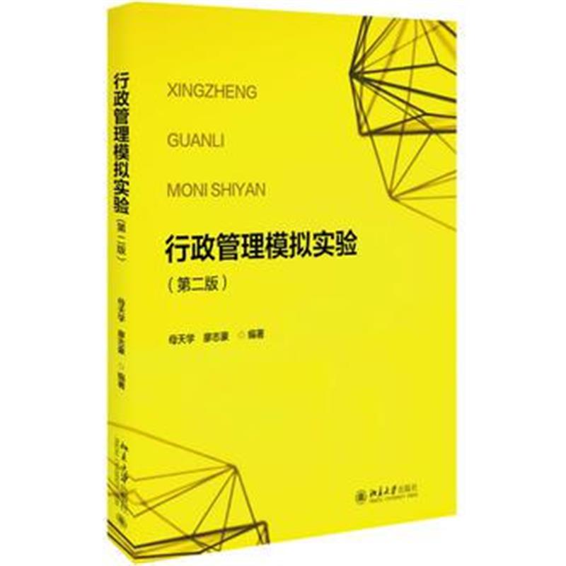 全新正版 行政管理模拟实验(第二版)