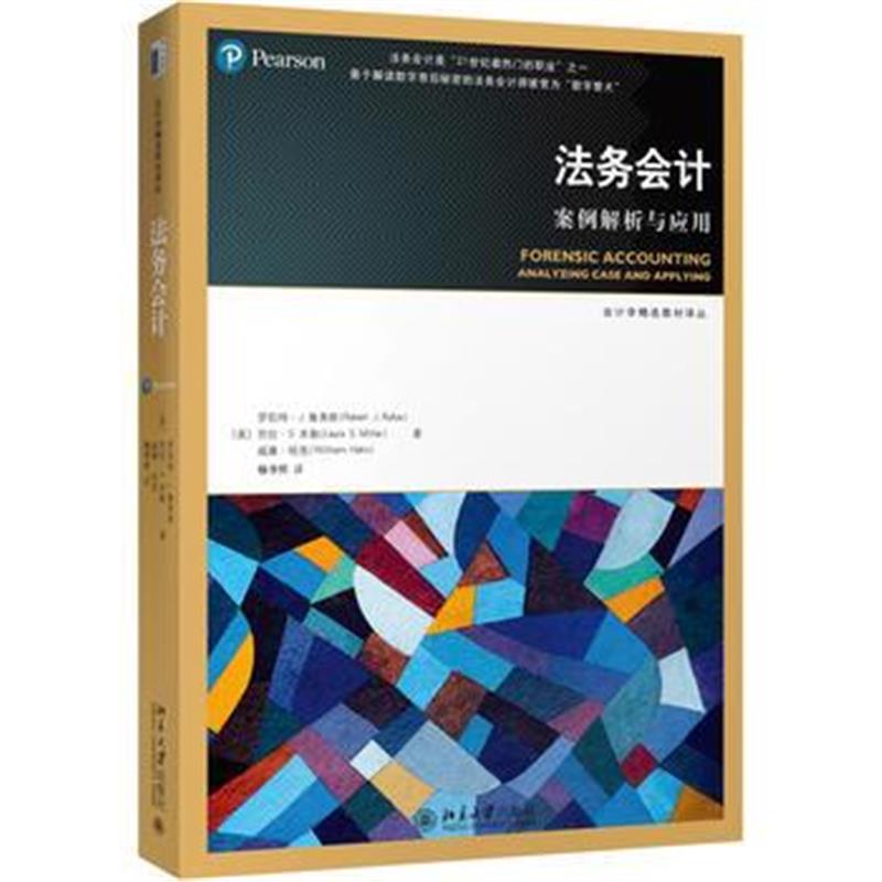 全新正版 法务会计:案例解析与应用