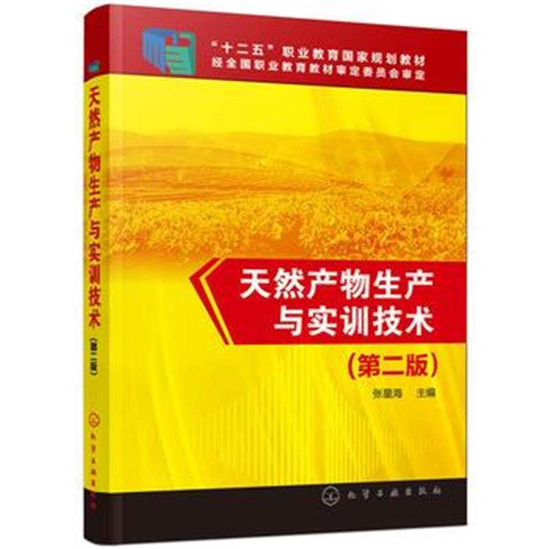 全新正版 天然产物生产与实训技术(张星海 )(第二版)