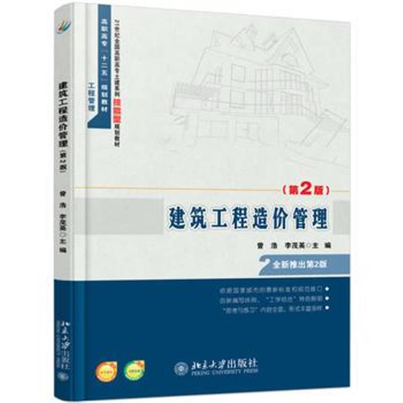 全新正版 建筑工程造价管理(第2版)