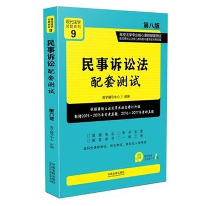 全新正版 民事诉讼法配套测试:高校法学专业核心课程配套测试(第八版)