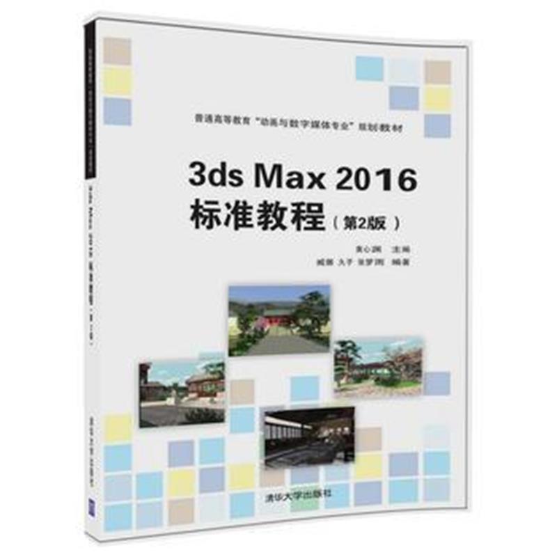 全新正版 3ds Max 2016 标准教程(第2版)