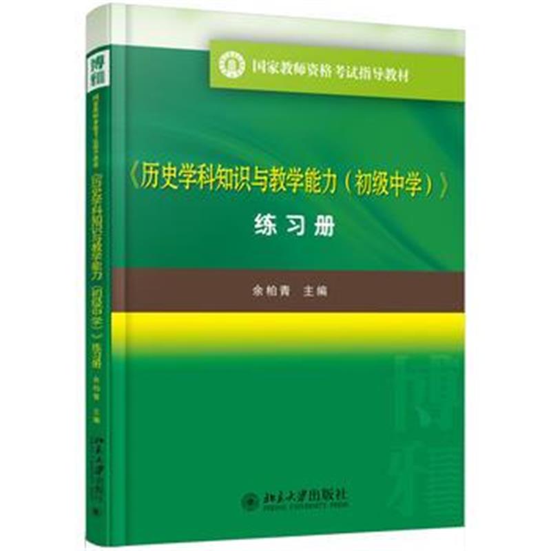 全新正版 《历史学科知识与教学能力(初级中学)》练习册