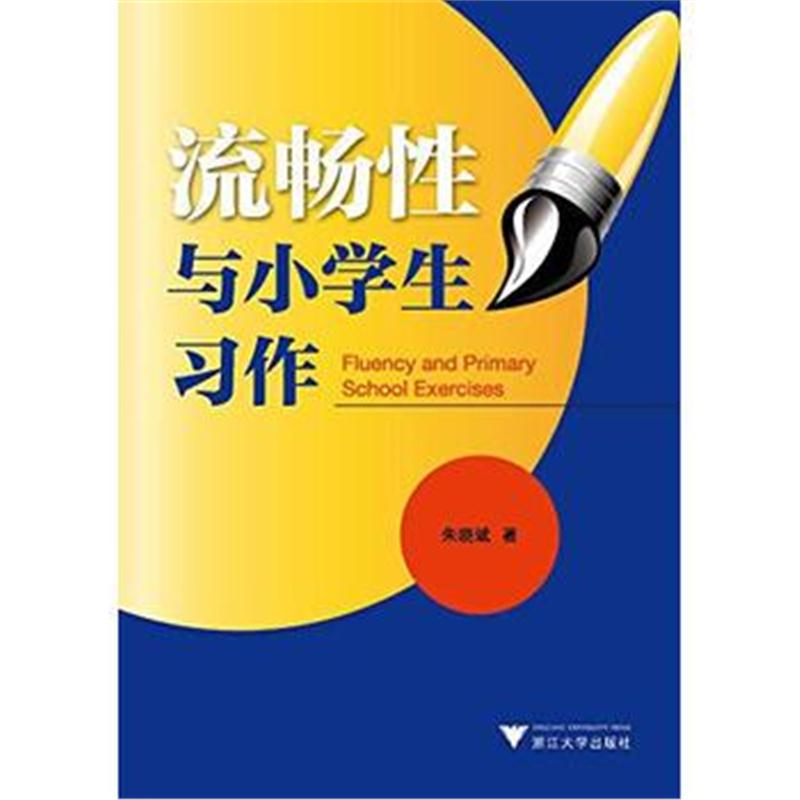 全新正版 流畅性与小学生习作