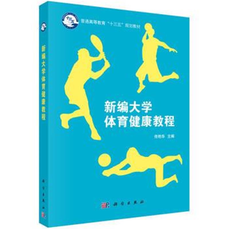 全新正版 新编大学体育健康教程