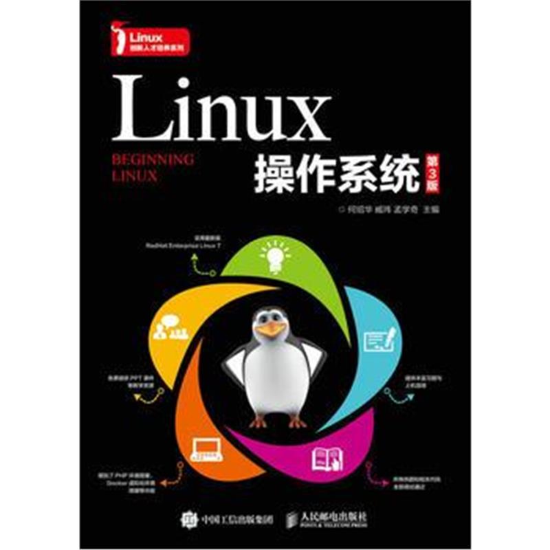 全新正版 Linux操作系统(第3版)