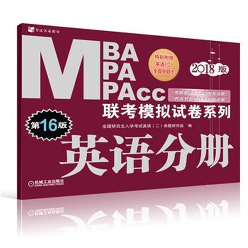 全新正版 2018MBA MPA MPAcc联考模拟试卷系列 英语分册 第16版