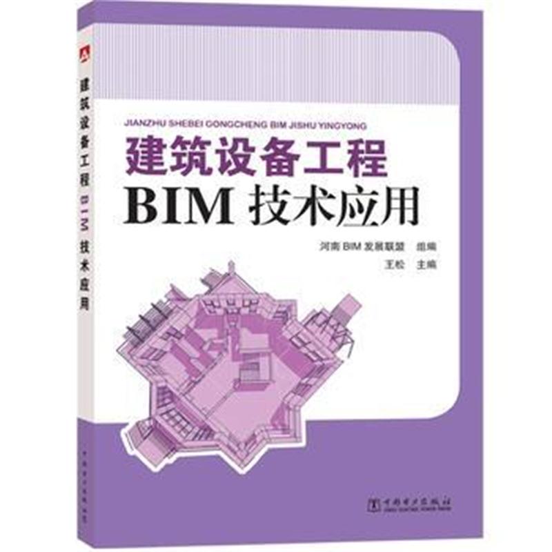 全新正版 建筑设备工程BIM技术应用