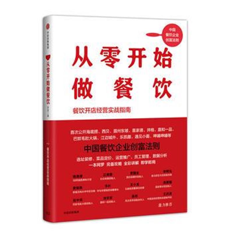 全新正版 从零开始做餐饮：餐饮开店经营实战指南(