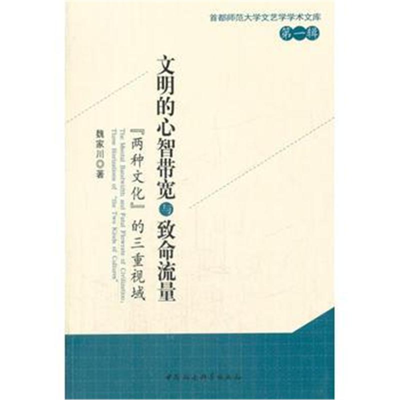 全新正版 文明的心智带宽与致命流量——“两种文化”的三重视域