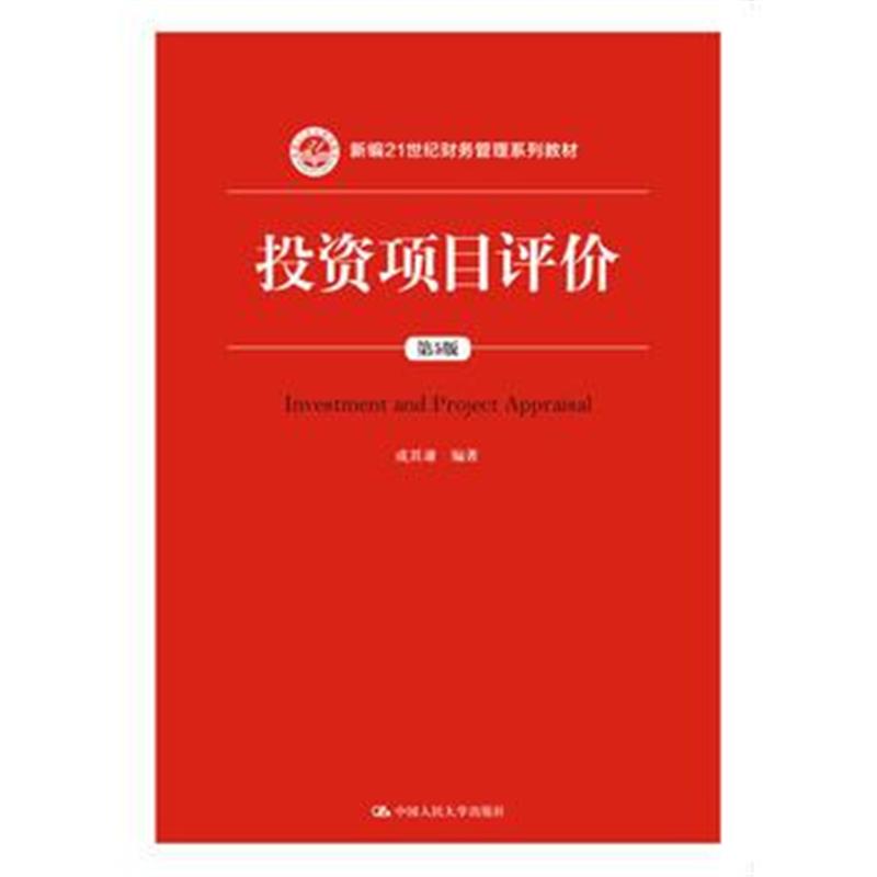 全新正版 投资项目评价(第5版)(新编21世纪财务管理系列教材)