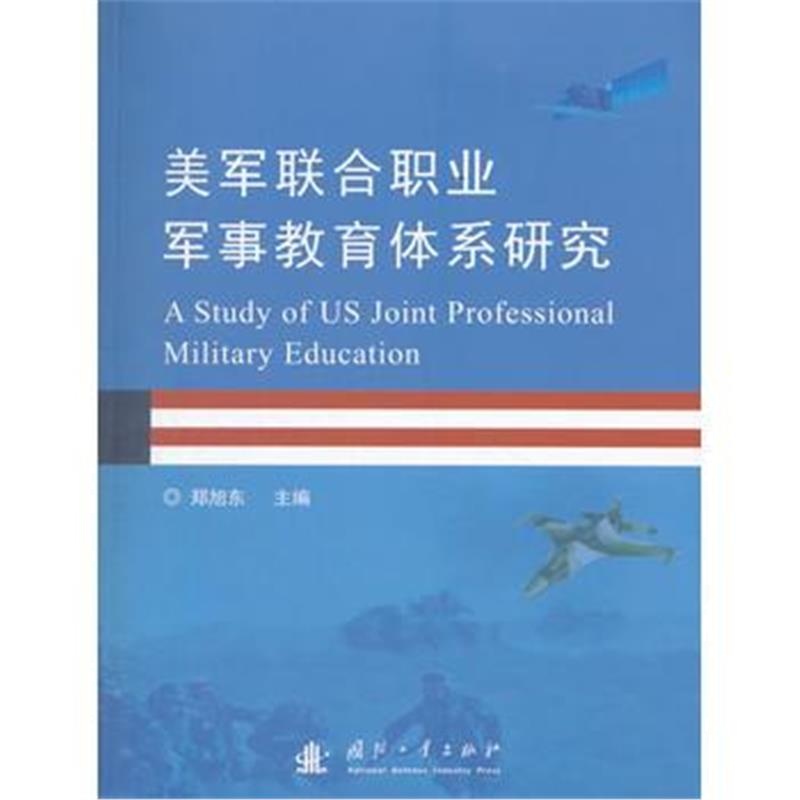 全新正版 美军联合职业军事教育体系研究