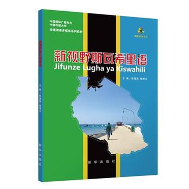全新正版 新视野斯瓦希里语