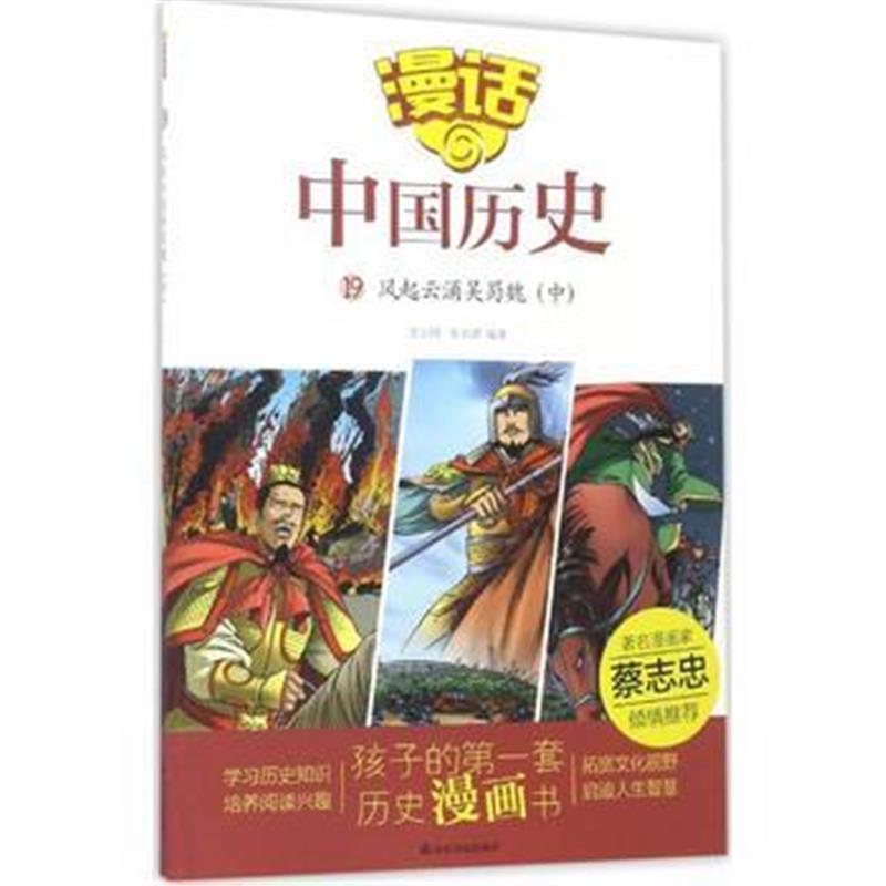 全新正版 漫话中国历史(19)风起云涌魏蜀吴(中)